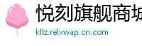 悦刻旗舰商城