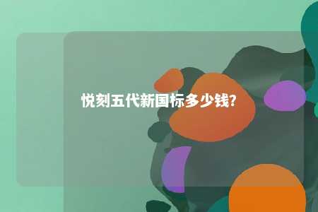 悦刻五代新国标多少钱？ 