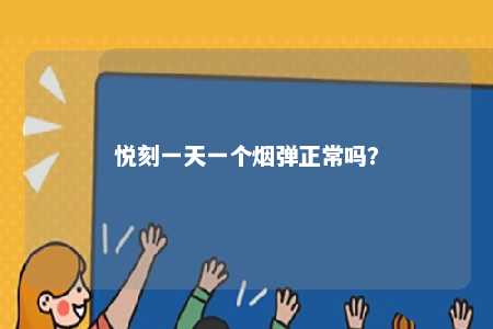 悦刻一天一个烟弹正常吗？ 